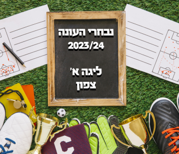 נבחרי העונה במחוז הצפוני