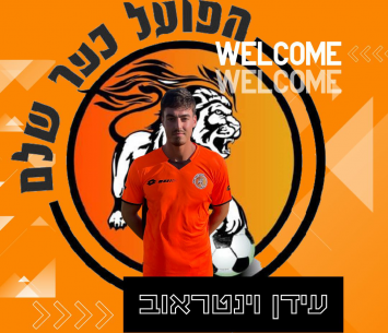במדים החדשים. ויינטרוב