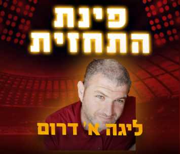 תחזית המחזור השמיני בליגה א' דרום