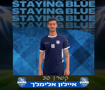 אילון אלימלך. ממשיך לעונה נוספת (פייסבוק רשמי)