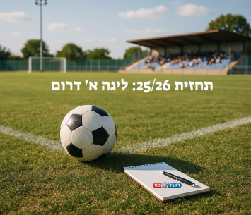 תחזית ליגה א' דרום