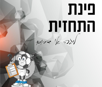 פינת התחזית הדרומית