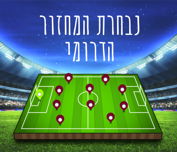 נבחרת הדרומית