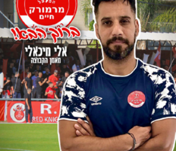 רוצה לשחק על כר הדשא. מיכאלי