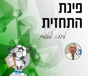 פינת התחזית עם עו
