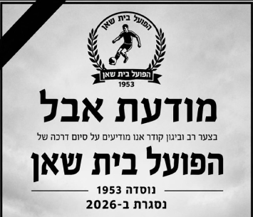 האוהדים חוששים