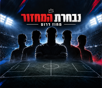 נבחרת המחזור הראשון בליגה א' דרום