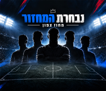 ה-11 של המחוז הצפוני