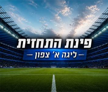 תחזית המחזור השני בליגה א' צפון