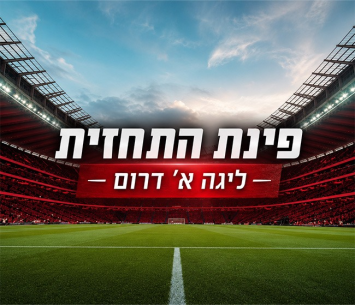 פינת התחזית הדרומית