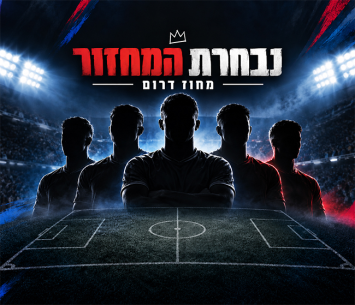 נבחרת המחוז הדרומי