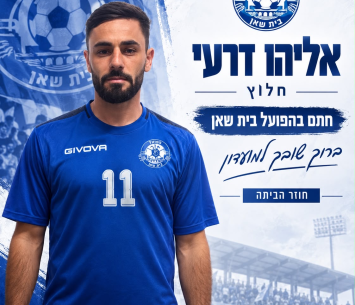 חלוצה החדש של בית שאן