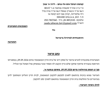 הערעור שנשלח על ידי אום אל פאחם