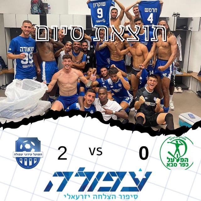 שחקני הפועל עפולה חוגגים (מדיה הפועל עפולה)