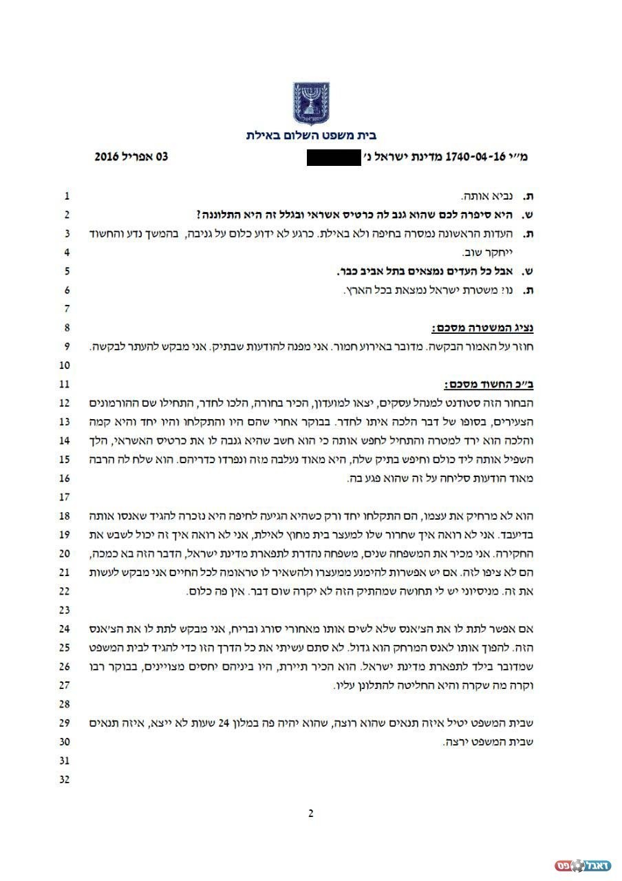 פרוטוקול בית המשפט