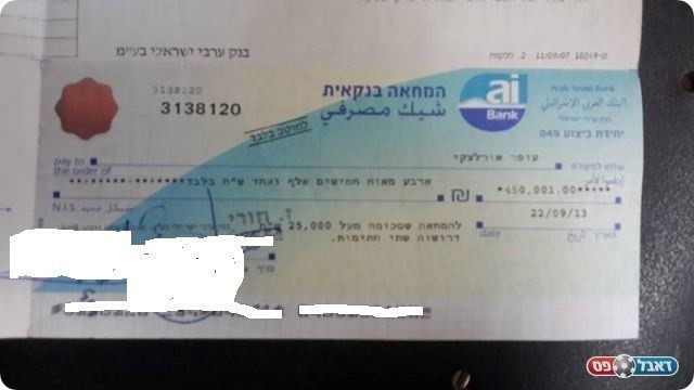 הצ'ק של א.א.פחם (החתימה ופרטי החשבון טושטשו מסיבות מובנות)