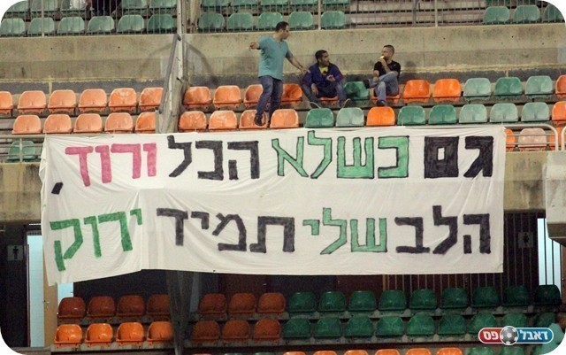 אוהדי כפ"ס צריכים לאמץ את המוטו שעל השלט (צילום: לירן דורף)