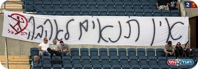 מצד שני פיוס ואהבה. עוד שלט של הפועל (צילום: לירן דורף)