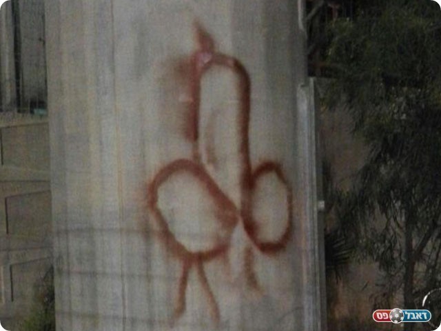 כתובת גרפיטי נוספת שרוססה