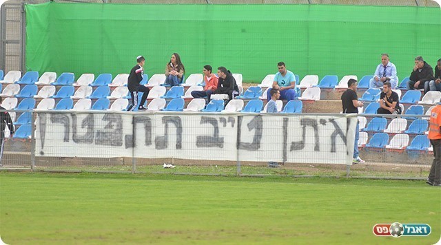 השלט של אוהדי מגדל העמק (ארנון לוי)