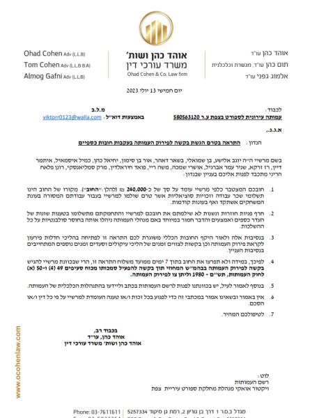 מכתב ההתראה ששלח עוה"ד אוהד כהן לעמותת הספורט בצפת